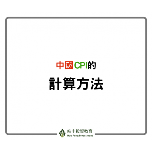 【中國CPI 的計算方法】